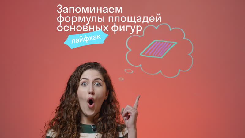 Запоминаем формулы площадей основных
