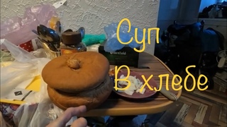 Куртка с подогревом, Ненужный пациент, Суп в хлебе