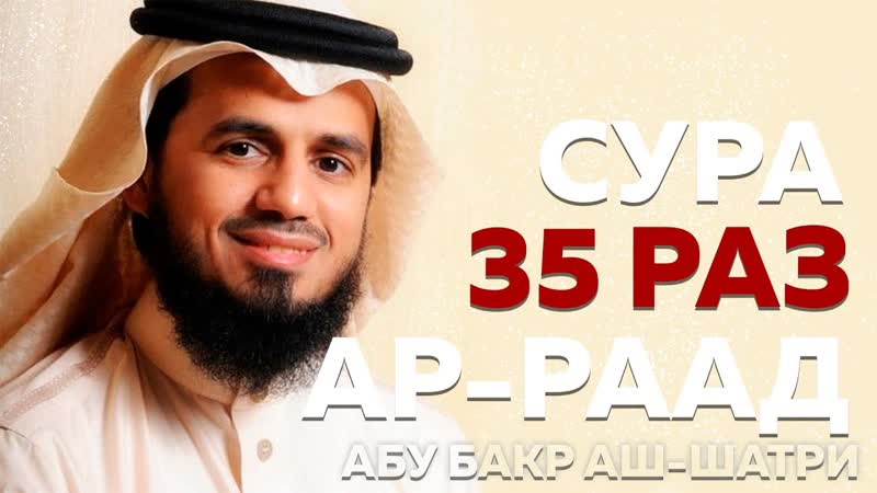 Сура Ар Раад 35 РАЗ Абу Бакр Аш