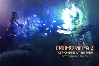 Тестовая гипно-индукция от Евгения (ver_2)