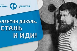Валентин Дикуль  Встань и иди!