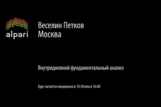Внутридневной фундаментальный анализ Форекс от
