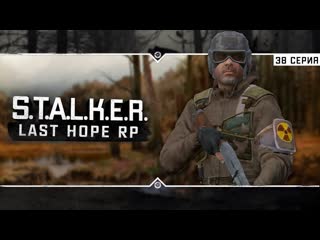 .: Last Hope RP  6x38 - Контрольная экипировка