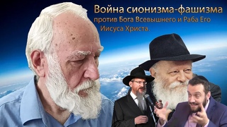 Война сионизма фашизма против Бога Всевышнего и Раба Его Иисуса Христа.  г.