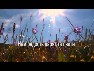 Караоке,Христианские песни *Цветы*
