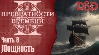 D&D Превратности Времени 2 #8 - Мощность
