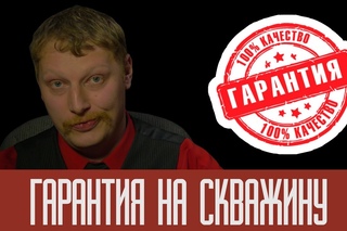 Гарантия на скважину