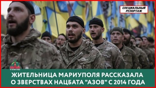 Жительница Мариуполя рассказала о зверствах нацбата Азов с 2014 года