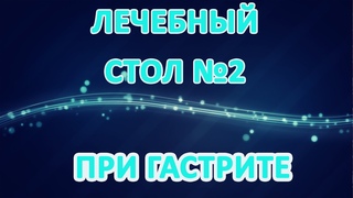 Стол при гастрите с пониженной кислотностью