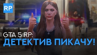 КАМБЕК ДЕТЕКТИВА ПИКАЧУ НА GTA 5 RP Vinewood ● promo - VKNDR