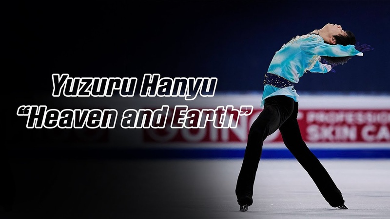 Yuzuru Hanyu 羽生結弦 Heaven and Earth 天と地と (4