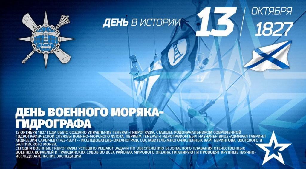 День военного моряка - гидрографа День военного моряка - гидрографа