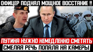 ОФИЦЕР ПОШЁЛ ПРОТИВ ПУТИНА! БУДЕТ КР.ОВАВОЕ ВОСС.ТАНИЕ! () КАМЕРА ВСЕ СНЯЛА!
