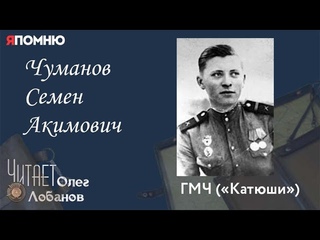 Чуманов Семен Акимович. Проект “Я помню“ Артема Драбкина. ГМЧ “Катюши“