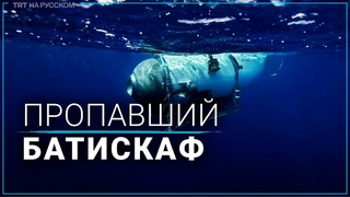 Каковы причины пропажи батискафа Титан в Атлантическом океане