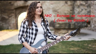 NЮ - Больше не полетаем ( Cover by Ristuki)