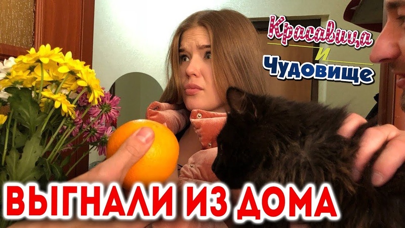 ВЫГНАЛИ ИЗ ДОМА Красавица и Чудовище (Выпуск