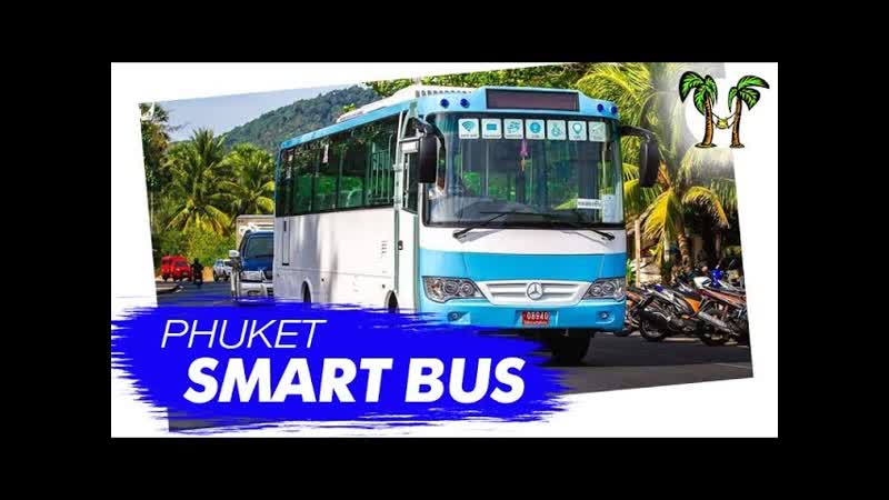 Phuket Smart Bus. Полныи обзор. Плюсы и минусы. Общественныи