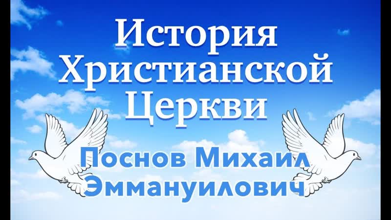 История Христианской Церкви Ч. 49. Вячеслав