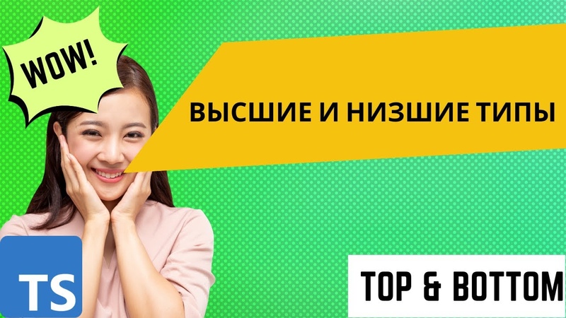 Высшие и низшие типы ( Top Bottom types in TS). Уроки Type Script. 56 , typescript,