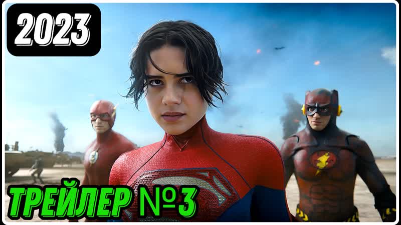 Флэш 2023 ( The Flash) РУССКИЙ ТРЕЙЛЕР 3 12+ , Full HD,
