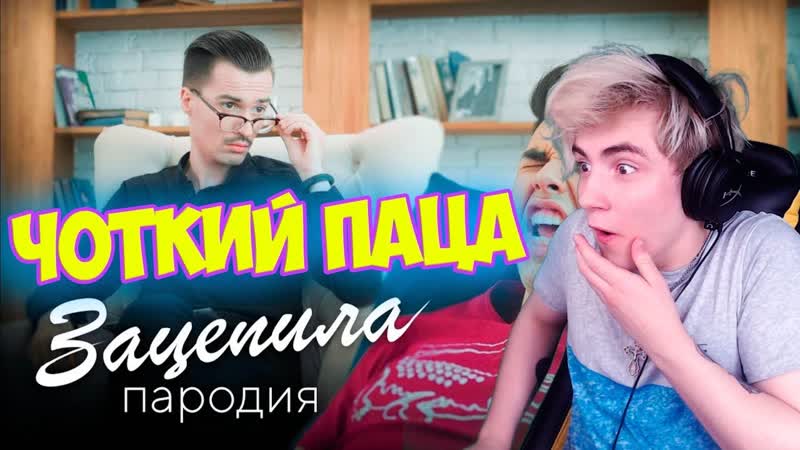 Чоткий Паца АРТУР ПИРОЖКОВ ЗАЦЕПИЛА (ПАРОДИЯ) Реакция на