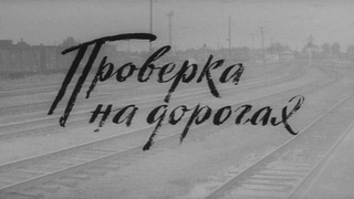 Проверка на дорогах - (Драма,Военный) 1971 г СССР
