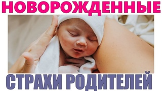НОВОРОЖДЕННЫЕ ДЕТИ | Основные страхи молодых родителей при появлении новорожденного ребенка в семье