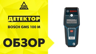 Детектор BOSCH GMS 100 M
