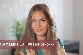 BEAUTY EMPTIES | Пустые баночки