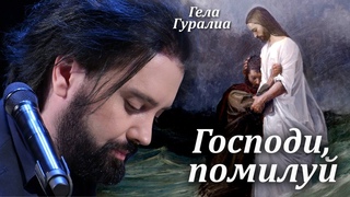 Молитва Kyrie Eleison (музыка Илии II, исп. Гела Гуралиа)