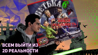 Про что был Петька 6: Новая реальность