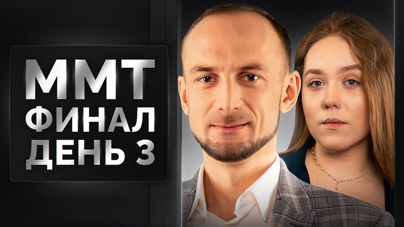 ФИНАЛ ММТ 2024. День