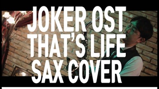 [JOKER OST]Frank Sinatra - That’s Life SAX COVER SOULFUL J