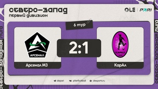 Арсенал М3 - КарАл 2:1 | Обзор матча