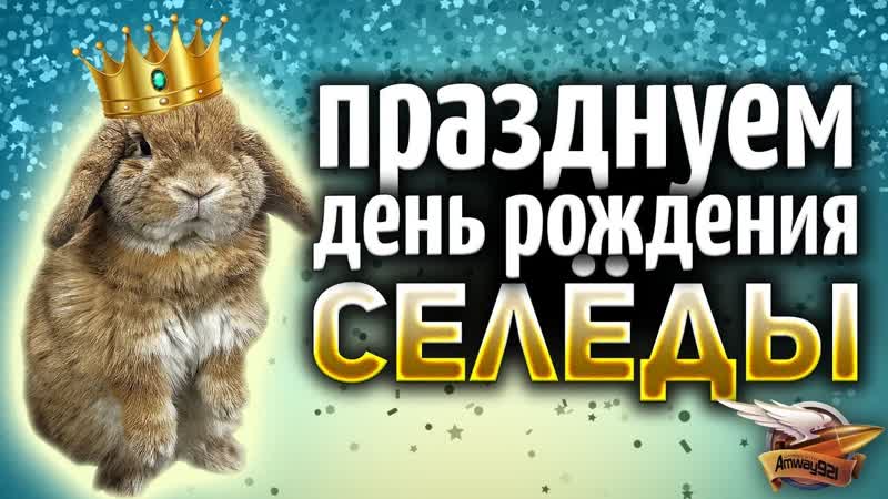 У кролика СЕЛЁДЫ день рождения Праздник в