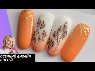 Осенний дизайн ногтей-градиент молочной базой, матовый маникюр, стильный осенний маникюр.