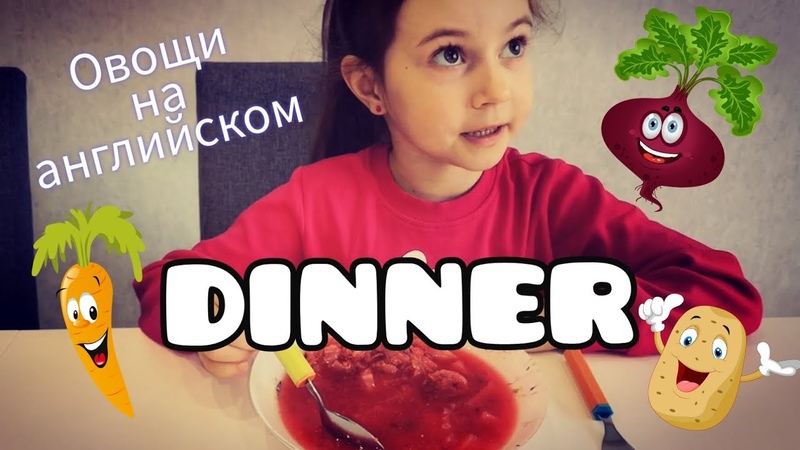 Английский для детей. ОВОЩИ. Обед. English for kids. Dinner.