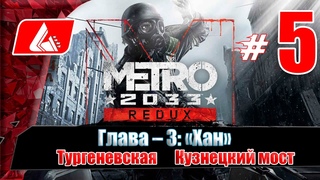 Прохождение Metro 2033 Redux  Часть 5: Тургеневская / Кузнецкий мост