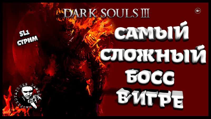 DARK SOULS III ПРОХОЖДЕНИЕ SL1, САМЫЙ СЛОЖНЫЙ БОСС,