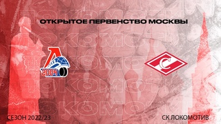 | ОПМ сезон 2022/23 г.г. | 2006 г.р. | Локомотив-2004 (Ярославль) - Спартак (Москва)