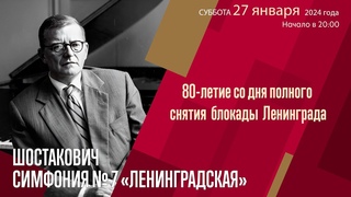 Шостакович. Симфония № 7 Ленинградская  |  Николай Алексеев  | Трансляция концерта
