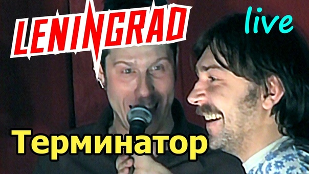 Ленинград Терминатор 7, 13 Маяк 2003 (отключаемые субтитры со