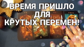 ВРЕМЯ ПРИШЛО для крутых ПЕРЕМЕН! Гадание на ТАРО!  тайм код 2 вариант 40:28
