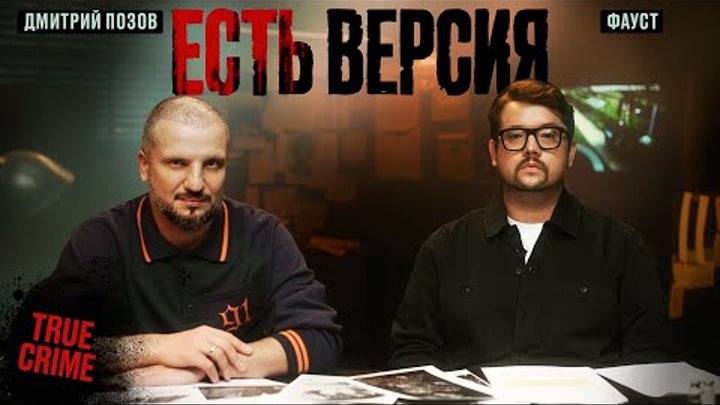 ЕСТЬ ВЕРСИЯ, УБИЙСТВО НА ОЗЕРЕ, Дмитрий Позов, Фауст, True