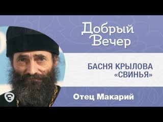 Басня Крылова Свинья. Иеромонах Макарий Маркиш
