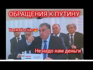 СРОЧНО ТАДЖИКИ УЗБЕКИ КЫРГЫЗИ ПОСМОТРИТЕ ЭТО ВИДЕО  ЭМОМАЛИ РАХМОН: МЫ ХОТИМ ЧТОБЫ НАС УВАЖАЛИ