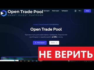 Open Trade Pool,  отзывы - РАЗВОД. Сливают счета клиентов