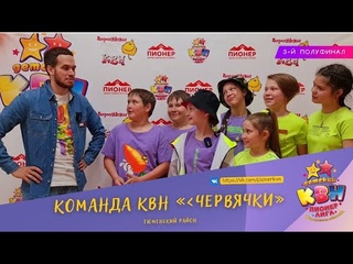 Команда КВН Червячки, Тюменский район | 3-й полуфинал Пионер- лиги КВН