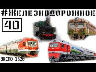 Газотурбовоз ГТ1h, вагон лаборатория, электровоз 2ЭВ120, паровоз Ь. #Железнодорожное